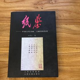 纸鉴：中国古代书画文献用纸鉴赏