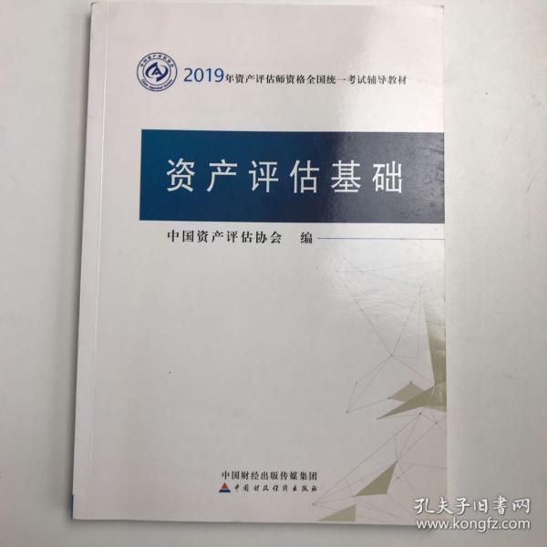 2019年资产评估师资格全国统一考试辅导教材:资产评估基础