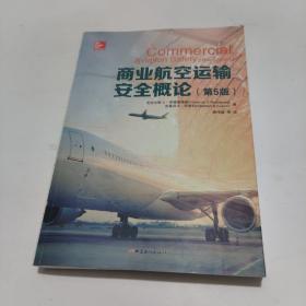 商业航空运输安全概论第五版