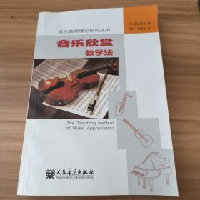 音乐欣赏教学法