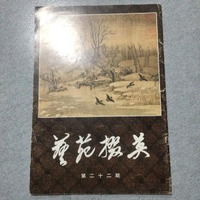 艺苑掇英 第二十二期