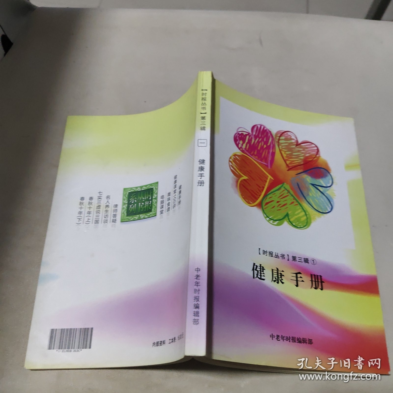 时报丛书 第三辑1 健康手册