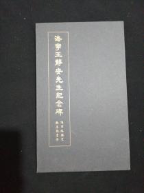 海宁王静安先生纪念碑（经折装）清华大学艺术馆影印拓本