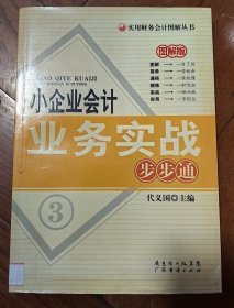 小企业会计业务实战步步通（图解版）