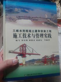 硬精装本旧书《三峡水利枢纽土建和安装工程施工技术与管理实践》一册