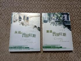 永远的普罗旺斯+重返普罗旺斯，(有原书配套书签)
2004一版一印，两册合售！