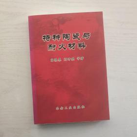 特种陶瓷与耐火材料（未见笔记）