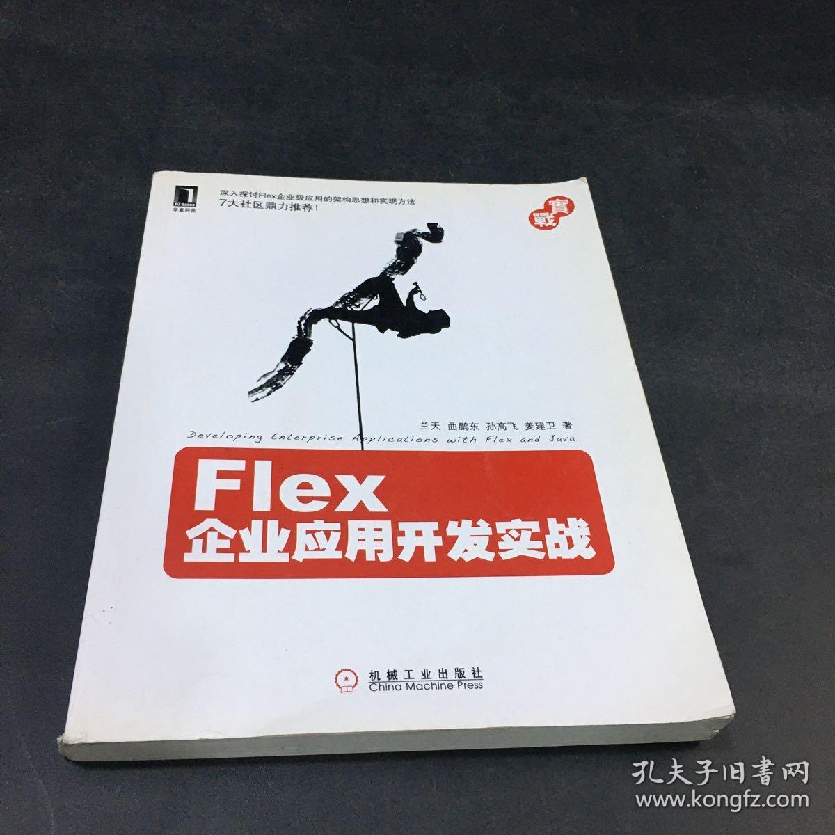 Flex企业应用开发实战