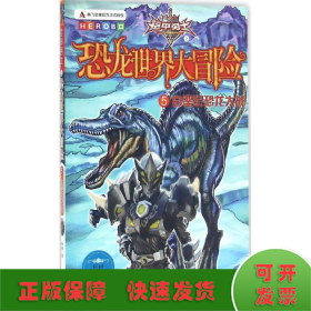 铠甲勇士之恐龙世界大冒险5《白垩纪恐龙大战》