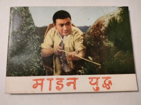 地雷战（印地文版）（版本样书）