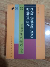 杜光庭《道德真经广圣义》的道教哲学研究