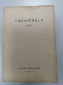 中西医结合治疗冠心病1974.1