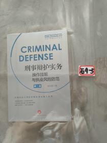 刑事辩护实务操作技能与执业风险防范(第三版)