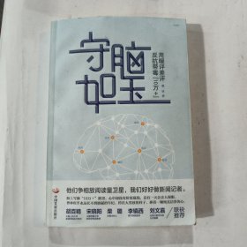 守脑如玉：用暖评差评反抗带毒“10万+”