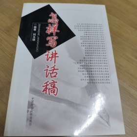 怎样写讲话稿