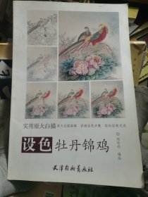 设色牡丹锦鸡