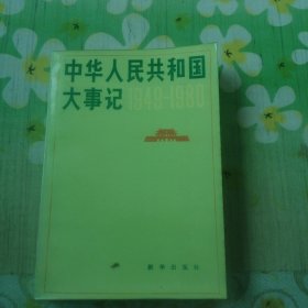 中华人民共和国大事记 1949-1980