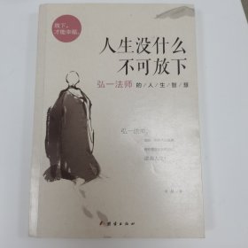 人生没什么不可放下：弘一法师的人生智慧