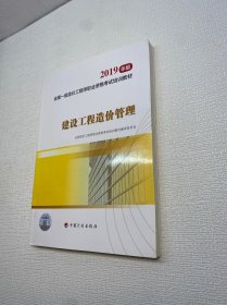 （2019年版）全国一级造价工程师职业资格考试培训教材: 建设工程造价管理【 9品 +++ 正版现货   实图拍摄 看图下单】