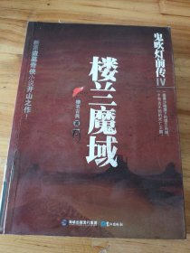 鬼吹灯前传4：楼兰魔域