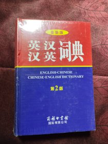 全新版英汉汉英词典（第2版）