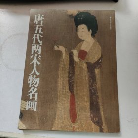 唐五代两宋人物名画