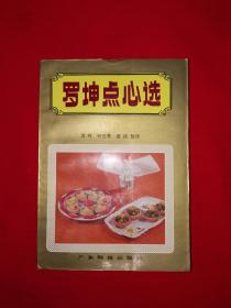 名家经典丨罗坤点心选1～4辑合订本（全一册）1992原版老书471页大厚本，内收全国最佳点心师罗坤大量精美点心！