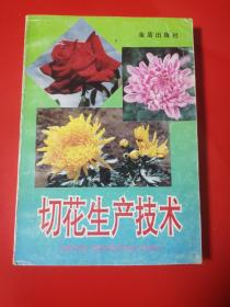 切花生產(chǎn)技術(shù)（本書由中國科學(xué)院植物研究所北京植物園龍雅宜研究員編著、內(nèi)包括世界五大切花、切花新秀、小切花類、露地宿根花卉、干花類、切葉植物等、適合花卉栽植員工、花卉愛好者 專事切花生產(chǎn)人員和農(nóng)林學(xué)校師生閱讀）