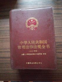 中华人民共和国常用法律法规全书（2005年版）