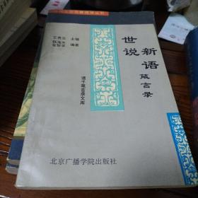 世说新语箴言录