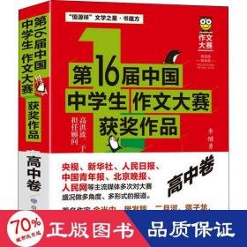 第16届中国中学生作文大赛获奖作品·高中卷