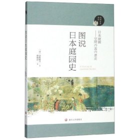 图说日本庭园史