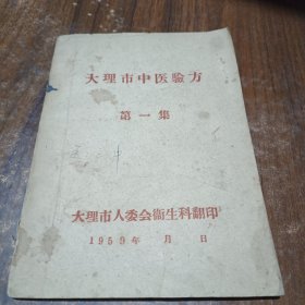 大理市中医验方第一集 1959年印