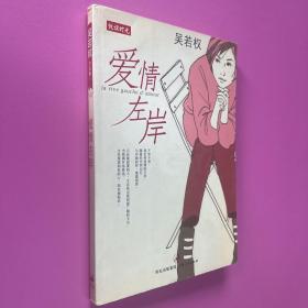 愛情左岸