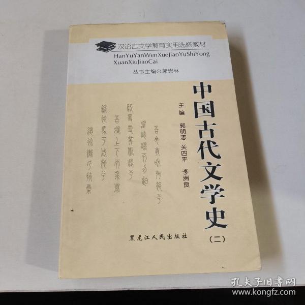 汉语言文学教育实用选修教材中国古代文学史2