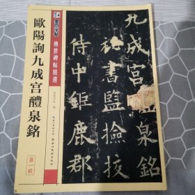 墨点字帖·传世碑帖精选：欧阳询九成宫醴泉铭（毛笔楷书书法字帖）