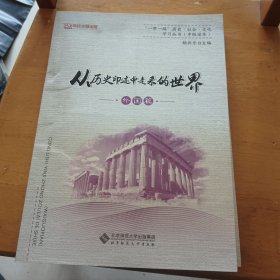 从历史印迹中走来的世界（外国篇）/“一带一路”历史·社会·文化学习丛书