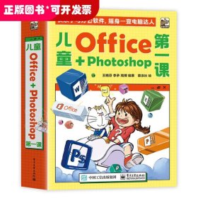 儿童Office＋Photoshop第一课（全4册）