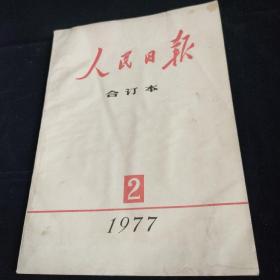 人民日报合订本 1977年2月