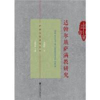 全新正版 达斡尔族萨满教研究/萨满文化研究丛书 孟盛彬 9787520142670 社会科学文献出版社