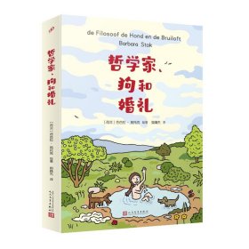 哲学家、狗和婚礼 〔荷兰〕芭芭拉·施托克 9787020187157