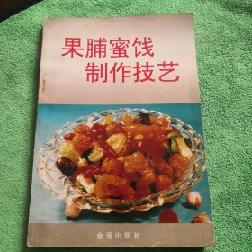 果脯蜜饯制作技艺（正版实图一版一印）