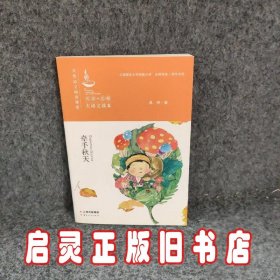 牵手秋天/吴然语文阅读课堂·名家+名师大语文读本