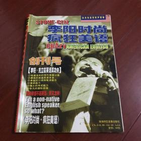 李阳时尚疯狂美语。创刊号