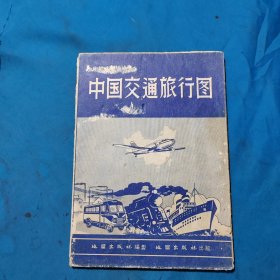 中国交通旅行图