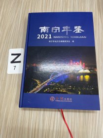 南宁年鉴·2021