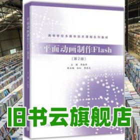 平面动画制作Flash 第二版第2版 李淑华 孙红 李秀光 高等教育出版社 9787040449198