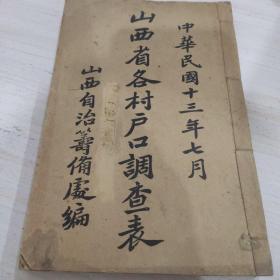 【提供资料信息服务】山西省各村户口调查表（中阳县）统计资料 民国十三年七月