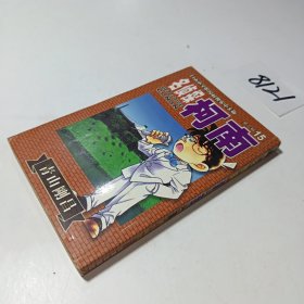 名侦探柯南15