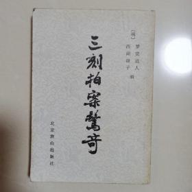 三刻拍案惊奇